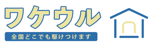 ワケウル。